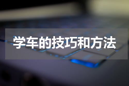 学车的技巧和方法