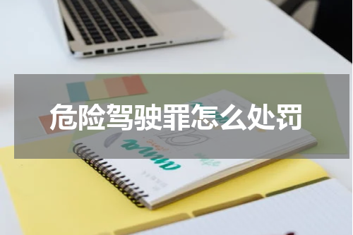 危险驾驶罪怎么处罚
