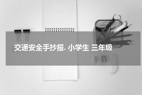 交通安全手抄报. 小学生 三年级