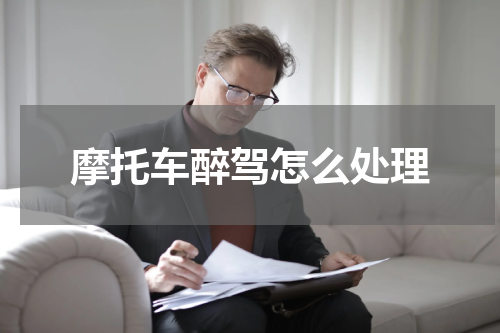 摩托车醉驾怎么处理