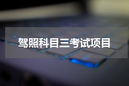 驾照科目三考试项目