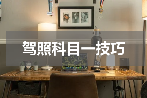 驾照科目一技巧