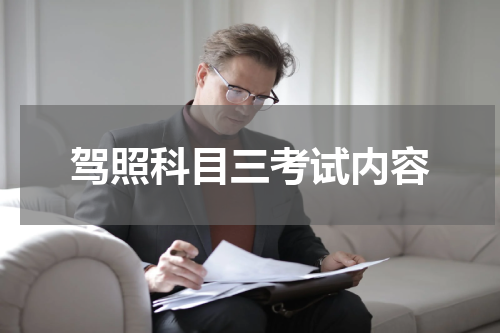 驾照科目三考试内容