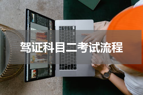 驾证科目二考试流程