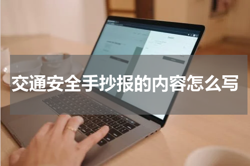 交通安全手抄报的内容怎么写