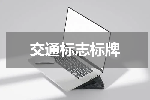 交通标志标牌