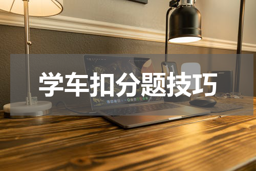 学车扣分题技巧