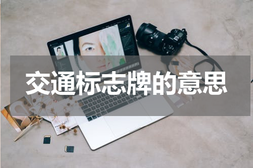 交通标志牌的意思