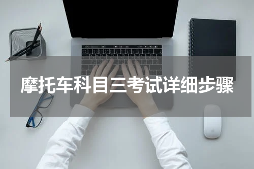 摩托车科目三考试详细步骤