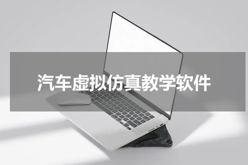 汽车虚拟仿真教学软件