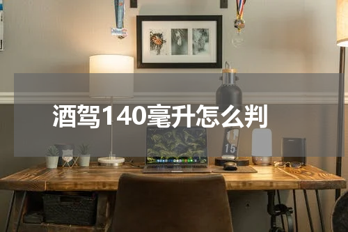 酒驾140毫升怎么判