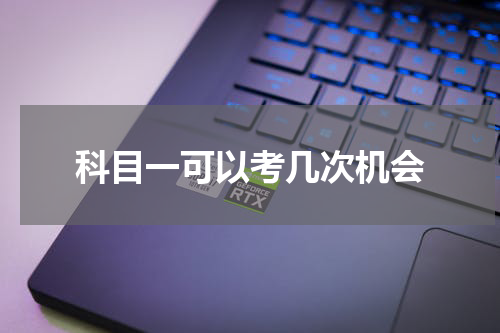 科目一可以考几次机会