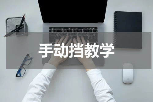 手动挡教学