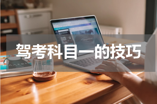 驾考科目一的技巧