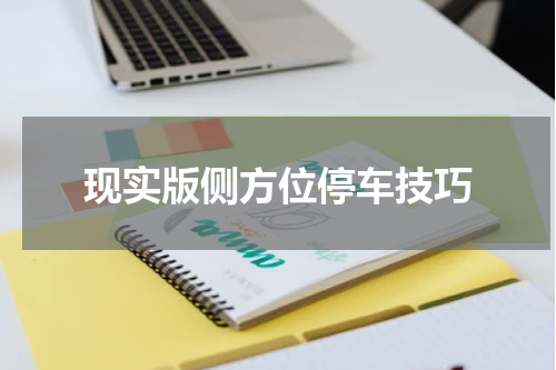 现实版侧方位停车技巧