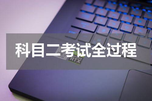 科目二考试全过程