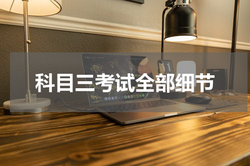 科目三考试全部细节