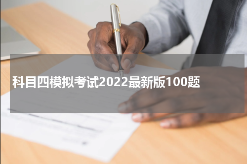 科目四模拟考试2022最新版100题