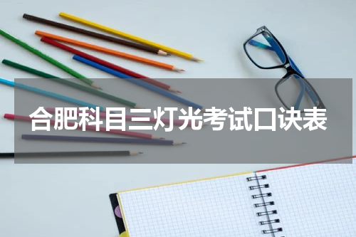 合肥科目三灯光考试口诀表