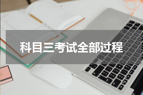 科目三考试全部过程