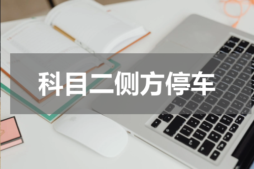 科目二侧方停车