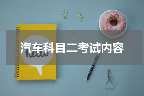 汽车科目二考试内容