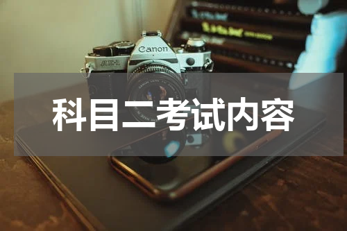 科目二考试内容