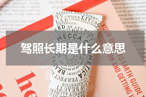 驾照长期是什么意思
