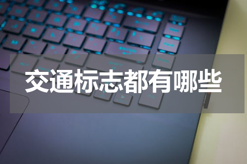 交通标志都有哪些