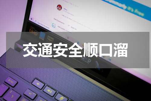 交通安全顺口溜