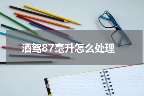 酒驾87毫升怎么处理