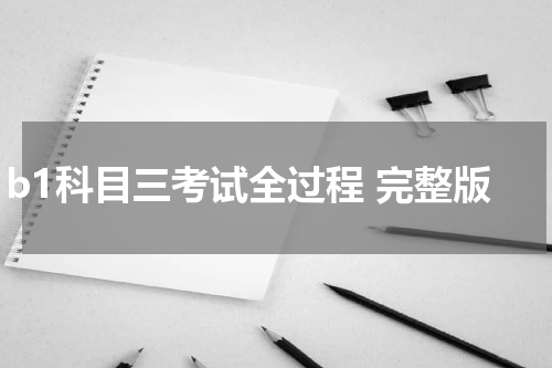 b1科目三考试全过程 完整版