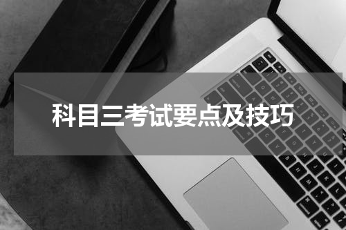 科目三考试要点及技巧
