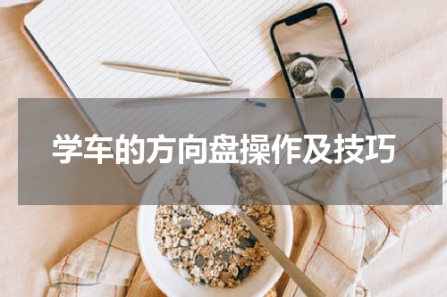 学车的方向盘操作及技巧