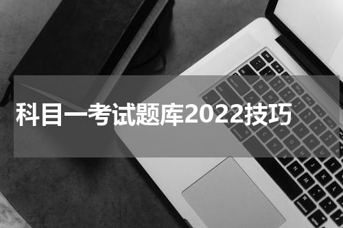科目一考试题库2022技巧