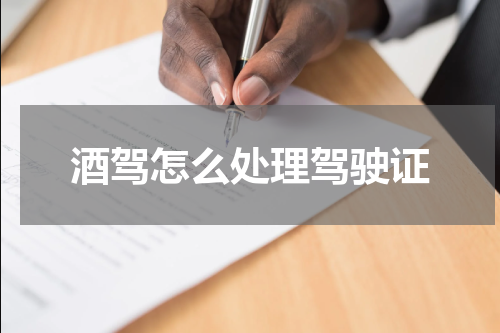 酒驾怎么处理驾驶证
