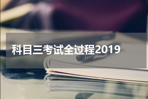 科目三考试全过程2019