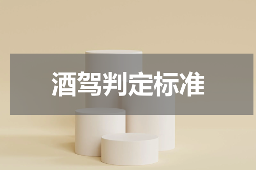 酒驾判定标准