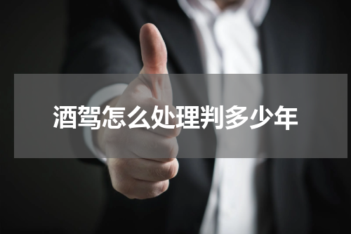 酒驾怎么处理判多少年