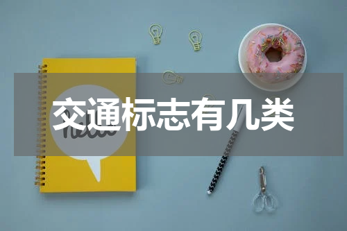 交通标志有几类