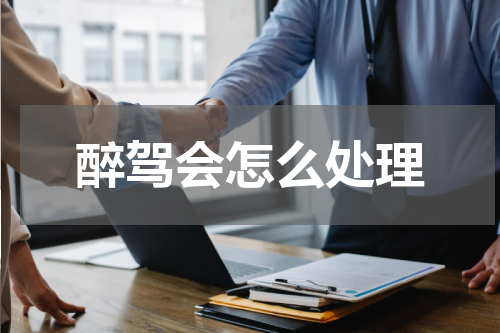 醉驾会怎么处理
