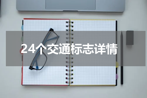 24个交通标志详情