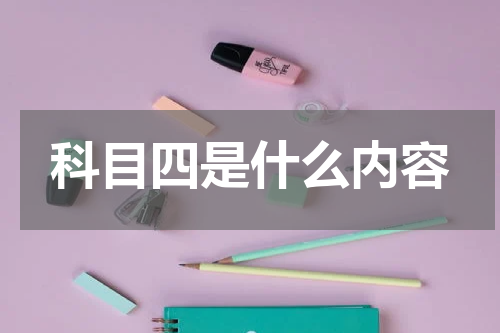科目四是什么内容