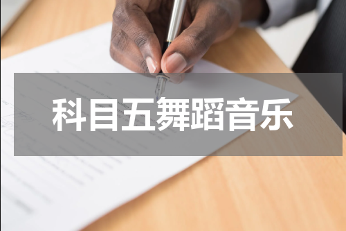 科目五舞蹈音乐