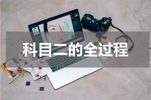 科目二的全过程