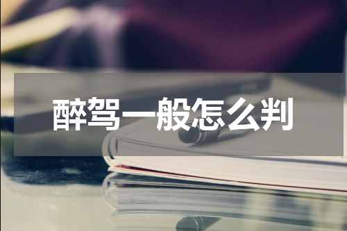 醉驾一般怎么判