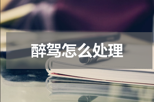 醉驾怎么处理