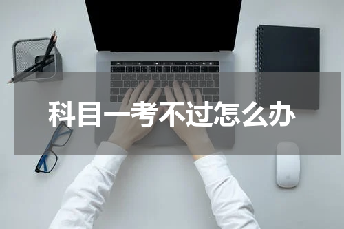 科目一考不过怎么办