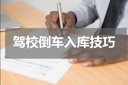 驾校倒车入库技巧