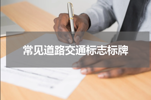 常见道路交通标志标牌